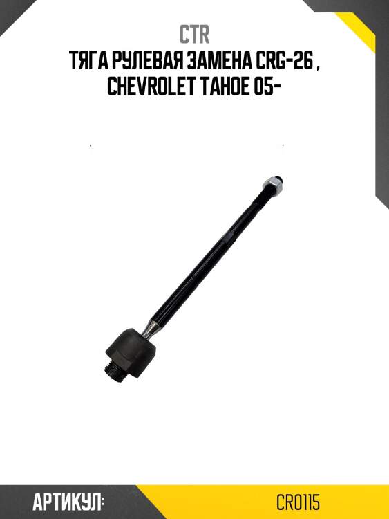 Тяга рулеваяcadillac escalade/chevrolet silverado/suburban лев/прав. (старый арт. crg-26) cr0115 ctr
