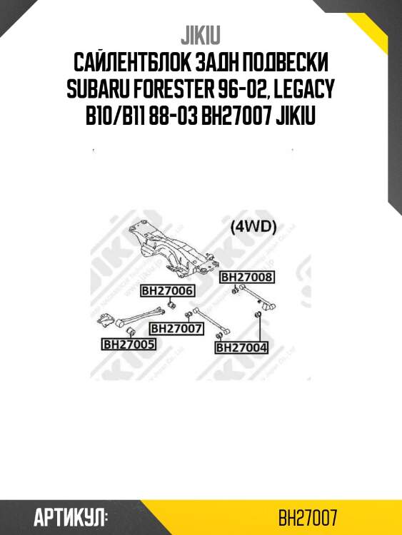 Сайлентблок задн подвески subaru forester 96-02, legacy b10/b11 88-03 bh27007 jikiu