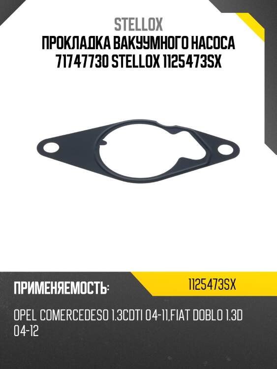 Прокладка вакуумного насоса 71747730, opel combo 1.3cdti 04-11, fiat doblo 1.3d 04-12