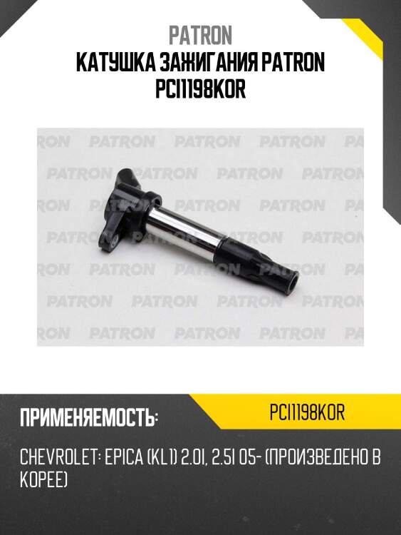 Катушка зажигания patron pci1198kor