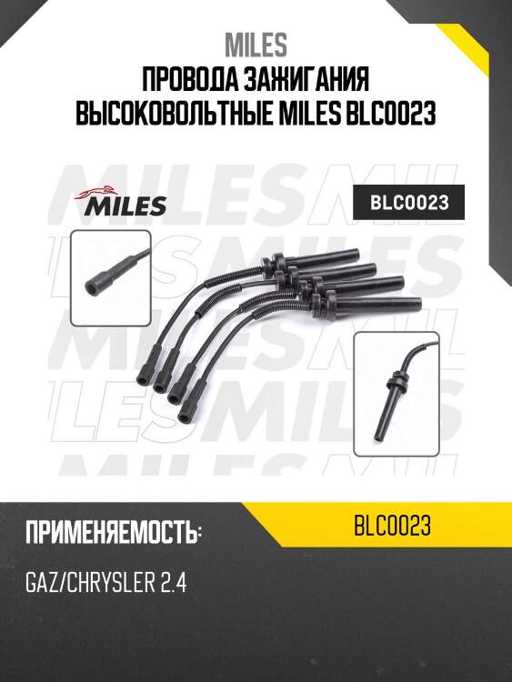 Провода зажигания высоковольтные miles blc0023