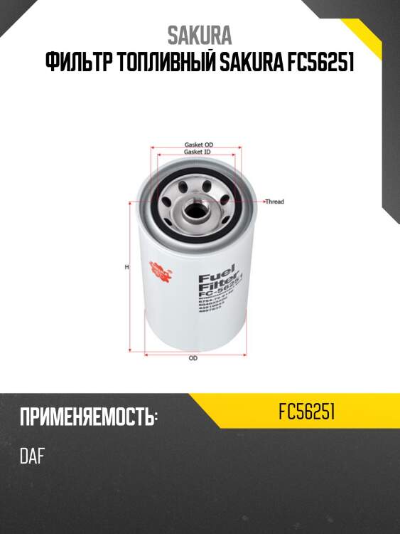 Фильтр топливный sakura fc56251