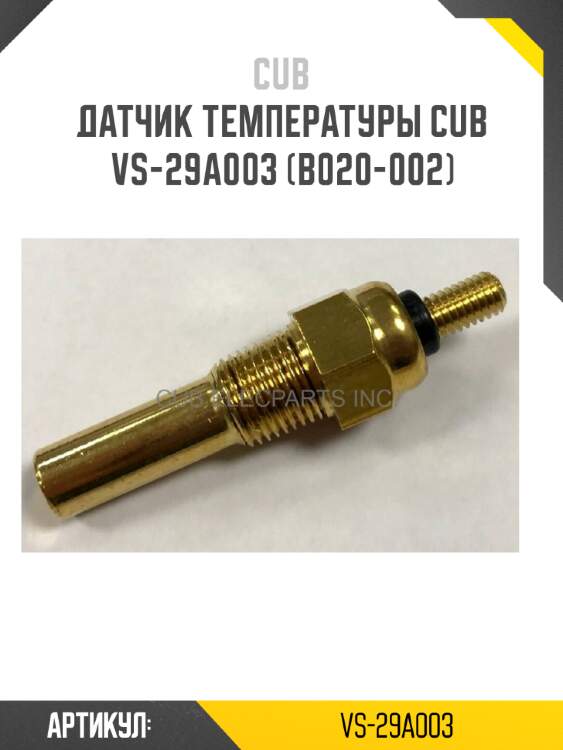 Датчик температуры cub  vs-29a003 (b020-002)