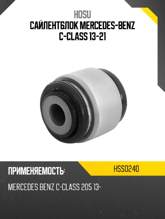 Сайлентблок mercedes-benz c-class 13-21 hosu hss0240