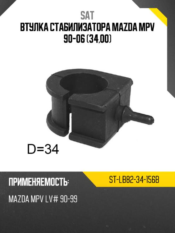 Втулка стабилизатора mazda mpv 90-06 34,00 sat st-lb82-34-156b