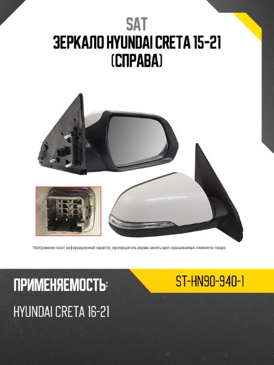 Зеркало hyundai creta 15-21 справа sat st-hn90-940-1