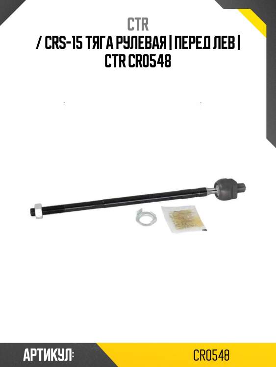 / crs-15 тяга рулевая | перед лев | ctr cr0548