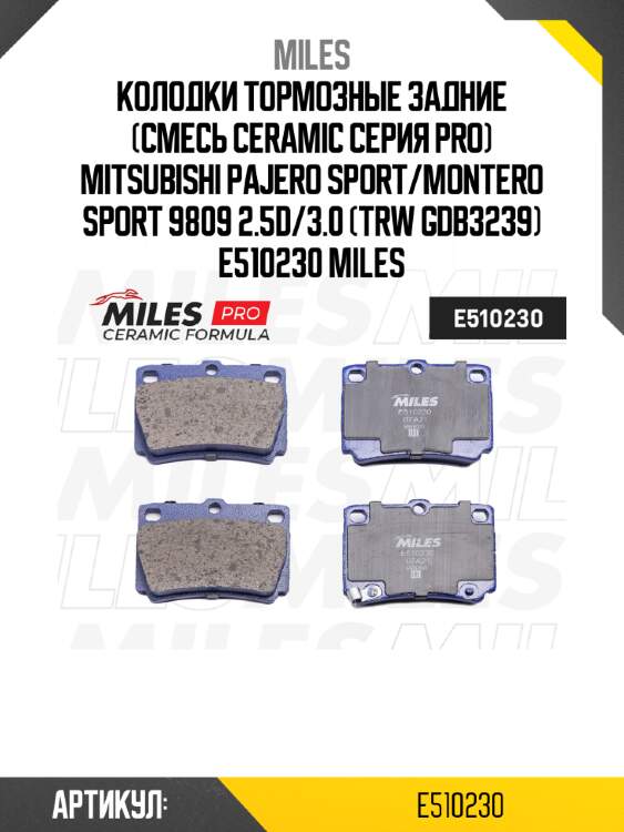 Колодки тормозные задние (смесь ceramic серия pro) mitsubishi pajero sport/montero sport 9809 2.5d/3.0 (trw gdb3239) e510230 miles