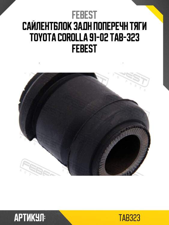 Сайлентблок задн поперечн тяги toyota corolla 91-02 tab-323 febest