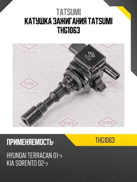 Катушка зажигания tatsumi thg1063