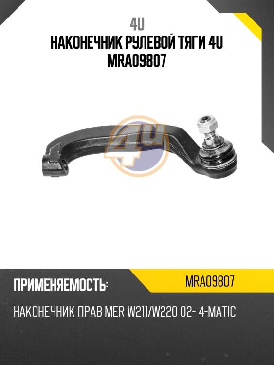 Наконечник рулевой тяги 4u mra09807