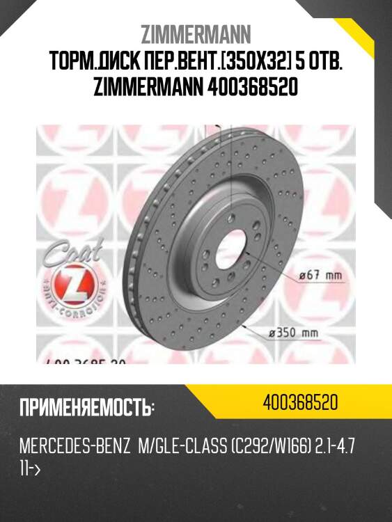 Торм.диск пер.вент.[350x32] 5 отв. zimmermann 400368520