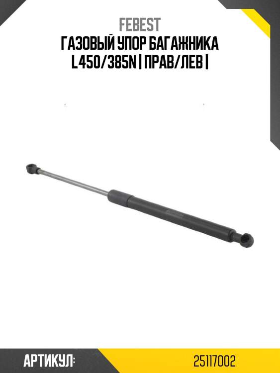 Газовый упор багажника l450/385n | прав/лев |