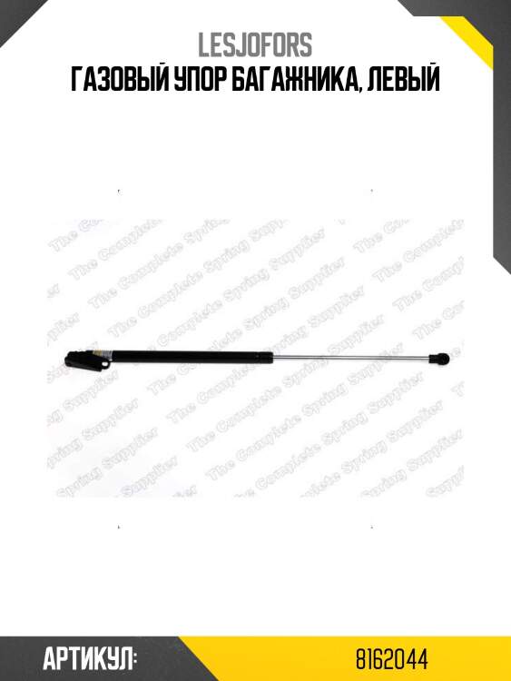 Газовый упор багажника, левый