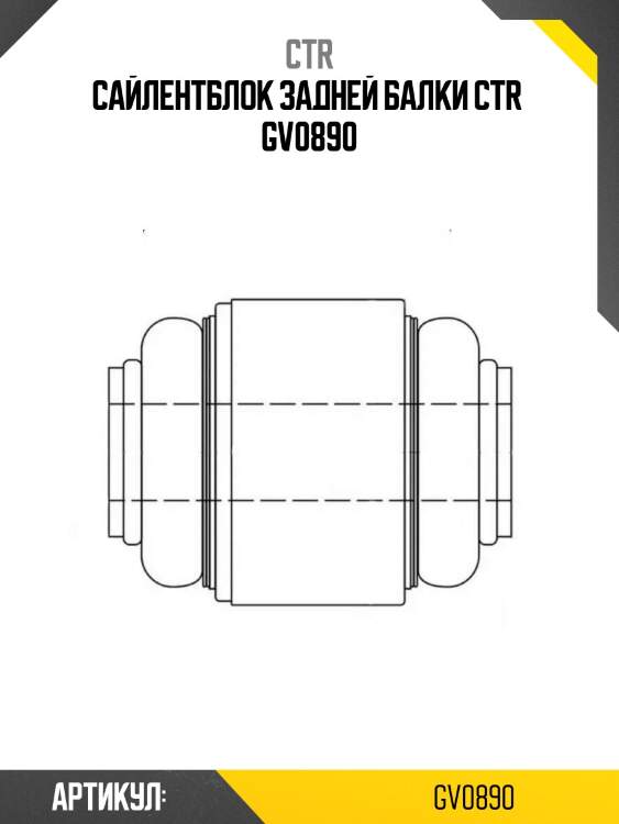 Сайлентблок задней балки ctr  gv0890