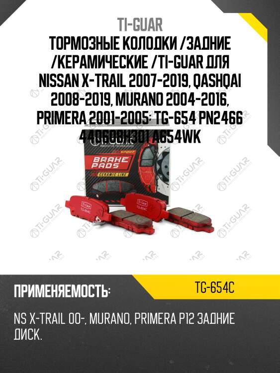 Тормозные колодки /задние /керамические /ti-guar для nissan x-trail 2007-2019, qashqai 2008-2019, murano 2004-2016, primera 2001-2005  tg-654 pn2466 440608h301 a654wk