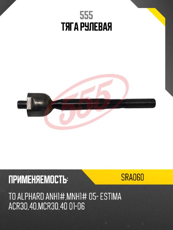 555 тяга рулевая sra060