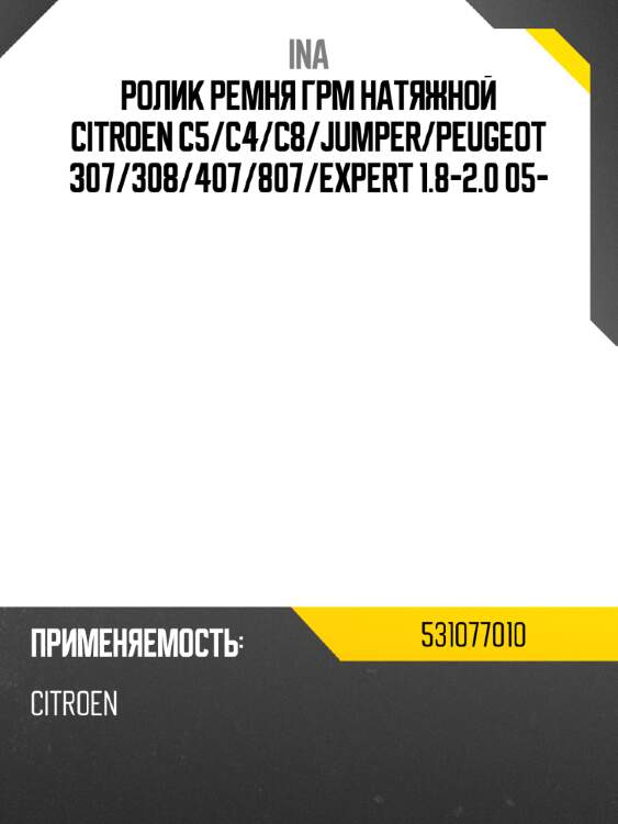 Ролик ремня грм натяжной citroen c5 ina 531077010