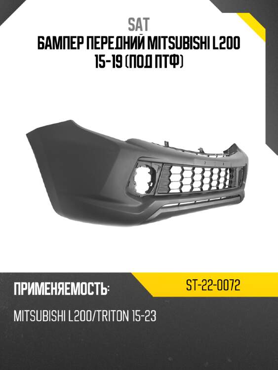Бампер передний mitsubishi l200 15-19 под птф sat st-22-0072