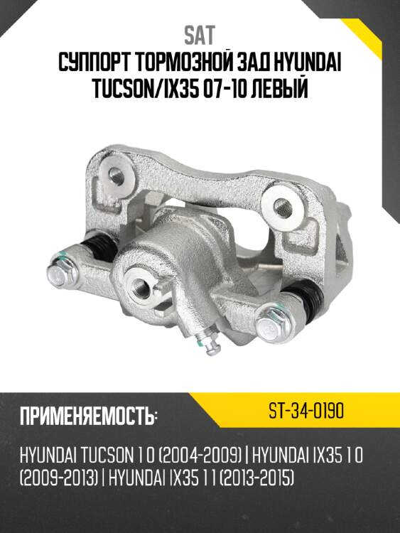 Суппорт тормозной зад hyundai tucson sat st-34-0190