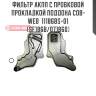 Фильтр акпп с пробковой прокладкой поддона cob-web  11186bs-01 (sf186b/071860)