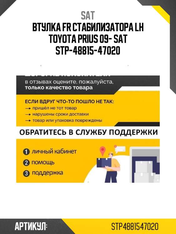 Втулка fr стабилизатора lh toyota prius 09- sat stp-48815-47020