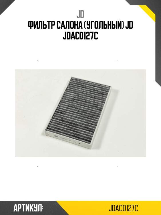 Фильтр салона (угольный) jd jdac0127c