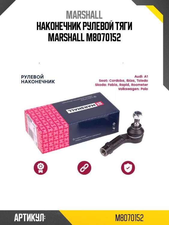 Наконечник рулевой тяги marshall m8070152
