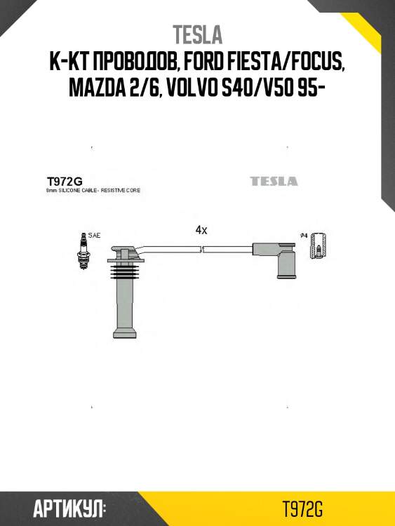 К-кт проводов, ford fiesta/focus, mazda 2/6, volvo s40/v50 95-