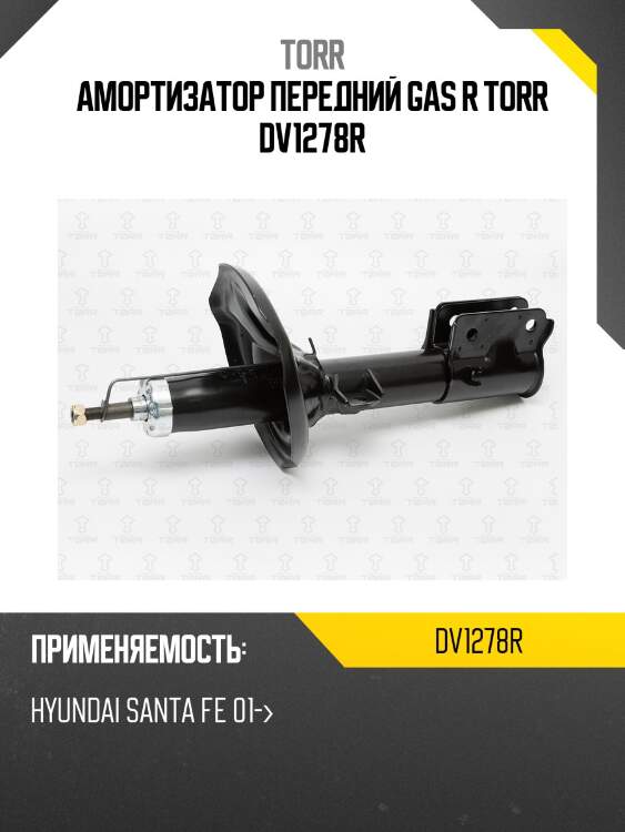 Амортизатор передний gas r torr dv1278r