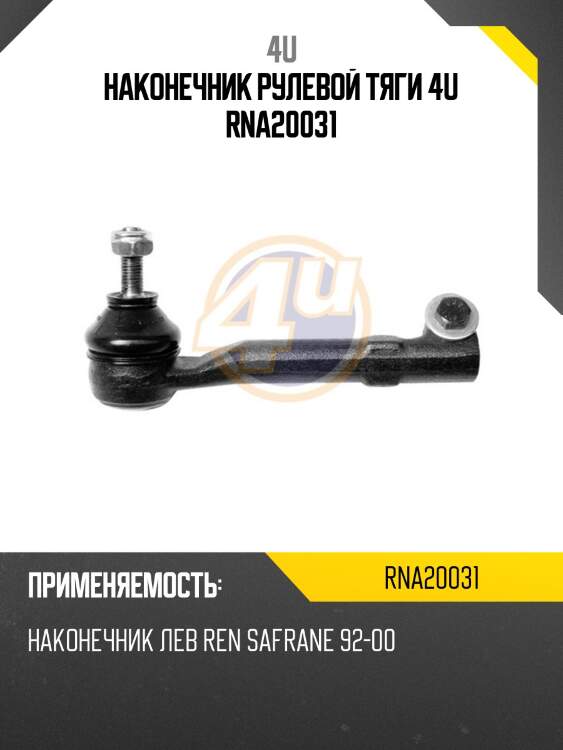 Наконечник рулевой тяги 4u rna20031