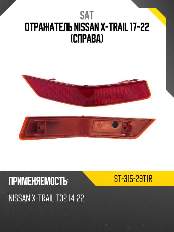 Отражатель nissan x-trail 17-22 справа sat st-315-29t1r