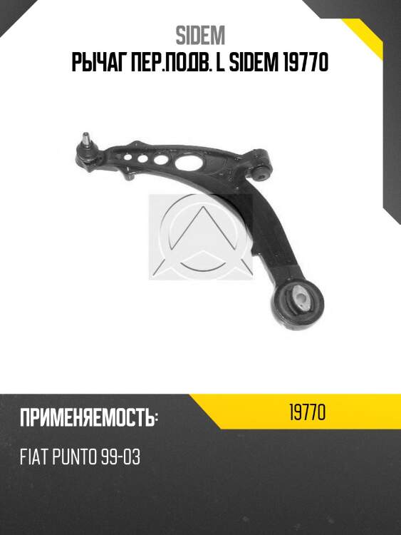 Рычаг пер.подв. l sidem 19770