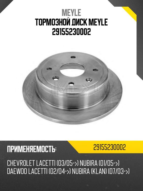 Тормозной диск meyle 29155230002