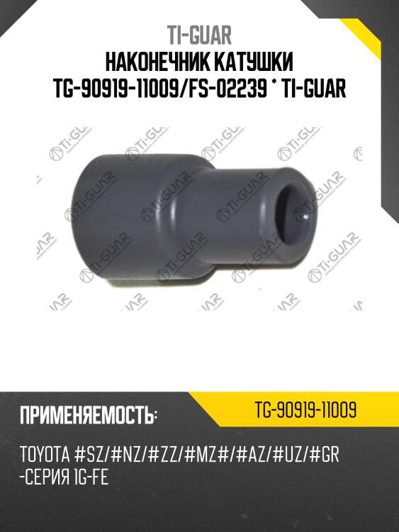 Наконечник катушки tg-90919-11009/fs-02239 * ti-guar