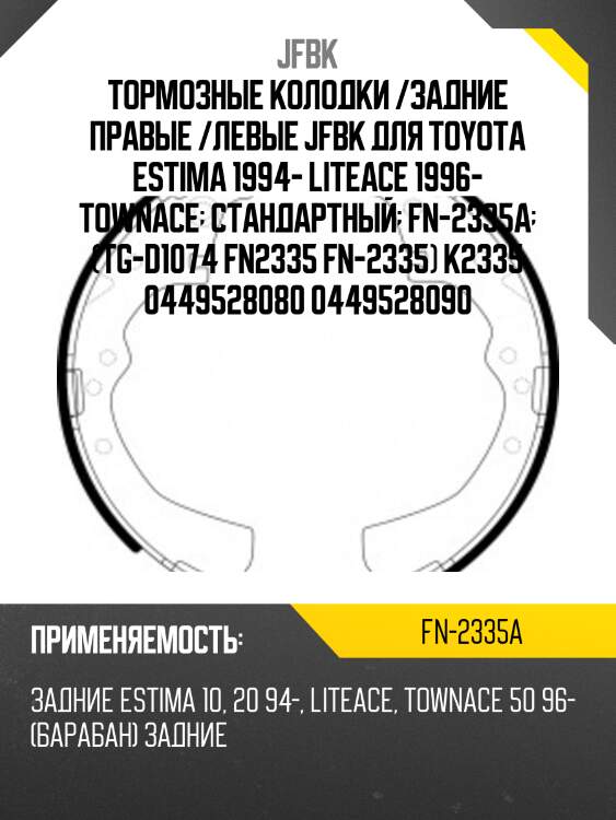 Тормозные колодки /задние правые /левые jfbk для toyota estima 1994- liteace 1996- townace  стандартный  fn-2335a  (tg-d1074 fn2335 fn-2335) k2335 0449528080 0449528090