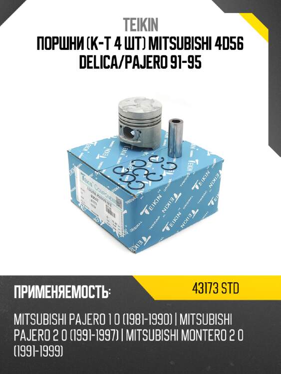 Поршни к-т 4 шт mitsubishi 4d56 delica teikin 43173 std