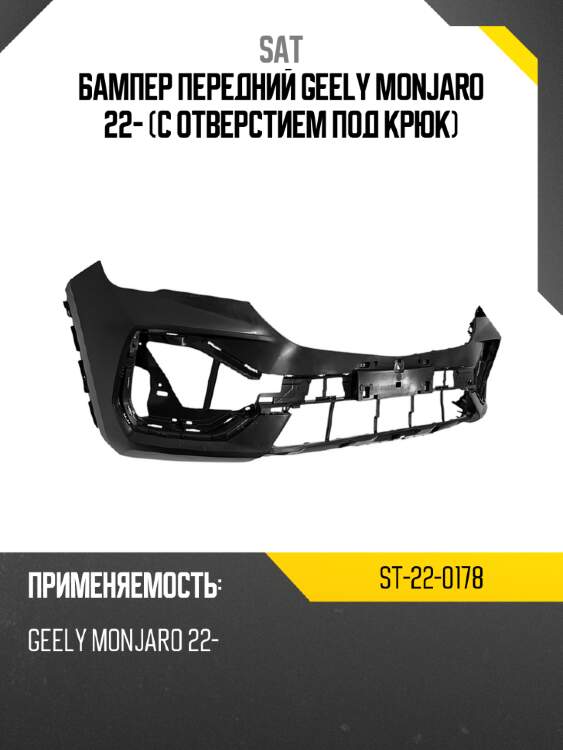 Бампер передний geely monjaro 22- с отверстием под крюк sat st-22-0178