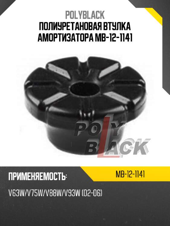 Полиуретановая втулка амортизатора mb-12-1141