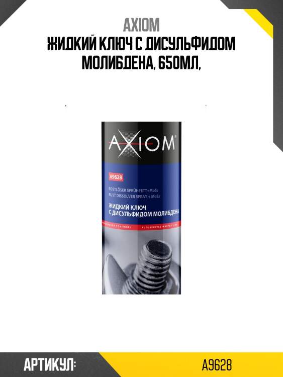 Жидкий ключ 650мл (с дисульфидом молибдена) axiom a9628