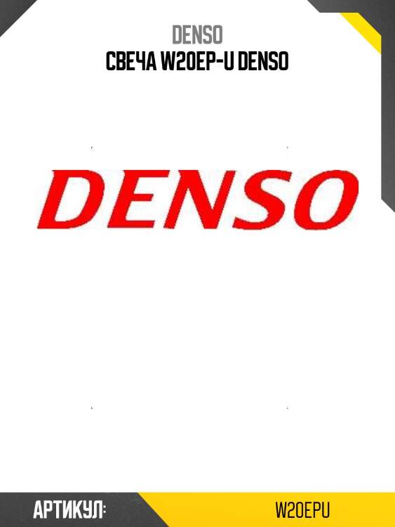 Свеча w20ep-u denso