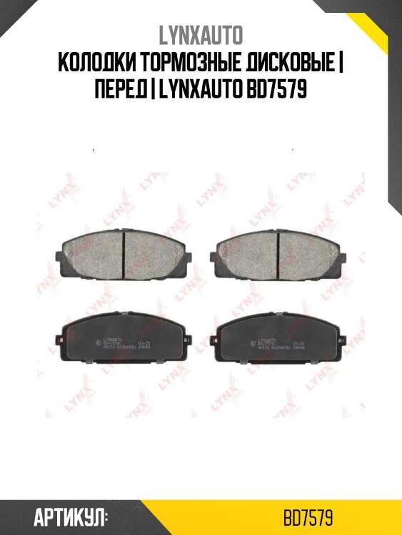 Колодки тормозные дисковые | перед | lynxauto bd7579