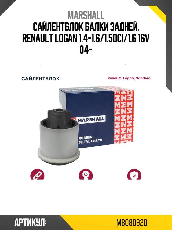 Сайлентблок marshall m8080920