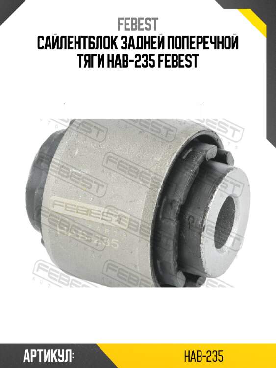 Сайлентблок задней поперечной тяги hab-235 febest