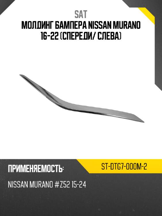 Молдинг бампера nissan murano 16-22 спереди sat st-dtg7-000m-2