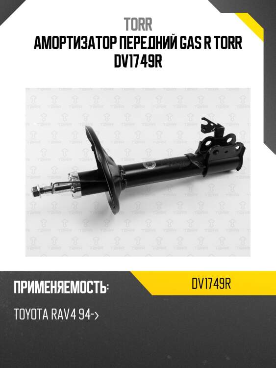 Амортизатор передний gas r torr dv1749r