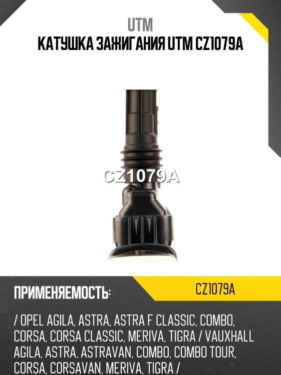 Катушка зажигания utm cz1079a