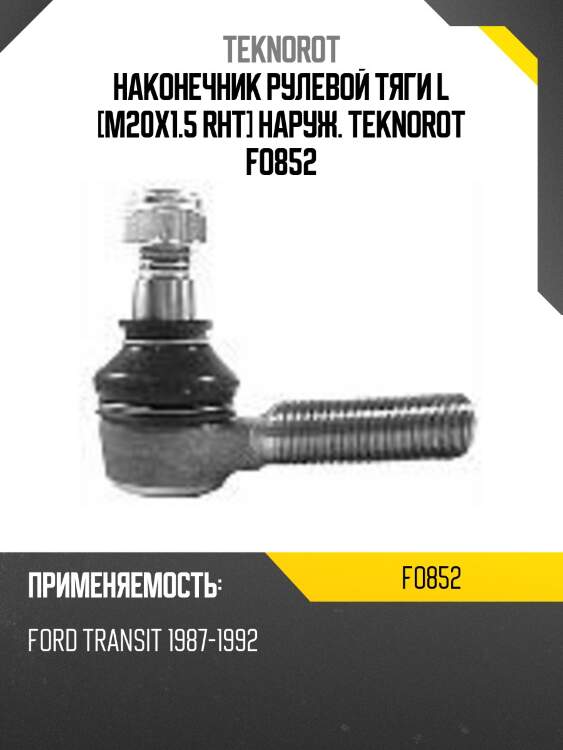 Наконечник рулевой тяги l [m20x1.5 rht] наруж. teknorot fo852