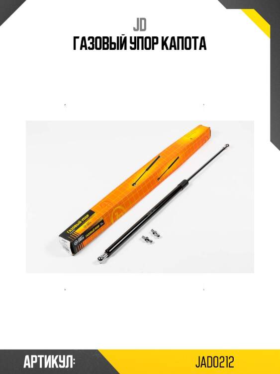 Газовый упор капота