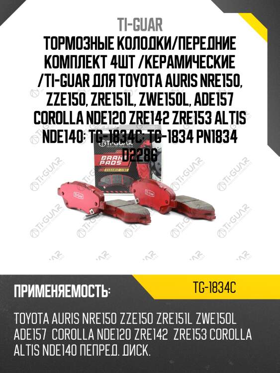 Тормозные колодки/передние комплект 4шт /керамические /ti-guar для toyota auris nre150, zze150, zre151l, zwe150l, ade157 corolla nde120 zre142 zre153 altis nde140  tg-1834c  tg-1834 pn1834 d2286